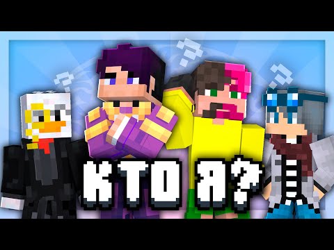 Видео: Кто я? | Руник, Нагибайка, Смэш, Гусь | Майнкрафт
