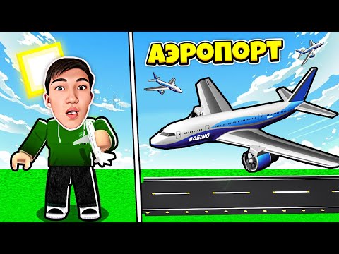 Видео: АЭРОПОРТ САЛДЫМ! 2-БӨЛІМ TROPICAL RESORT TYCOON - ROBLOX! ҚАЗАҚША РОБЛОКС
