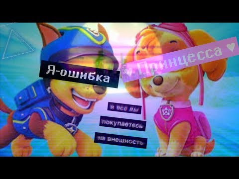 Видео: 🖤 Скай и Гонщик || Skye x Chase 🖤 Клип о щенячем патруле. Фогель - пуля