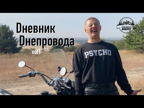 Видео: Дневник Днепровода - vol 1