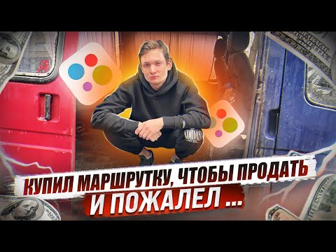 Видео: Купил МАРШРУТКУ, чтобы продать. Это КАРМА за ПЕРЕКУПСТВО / АЙДЕН