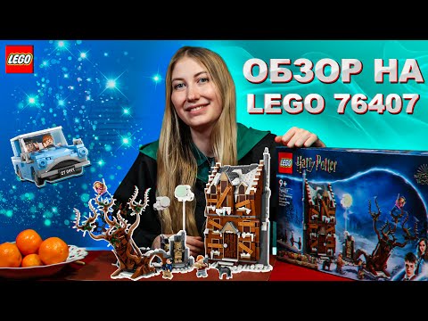 Видео: Магия в каждой детали: Визжащая хижина и Ford Anglia в эпичном обзоре LEGO!