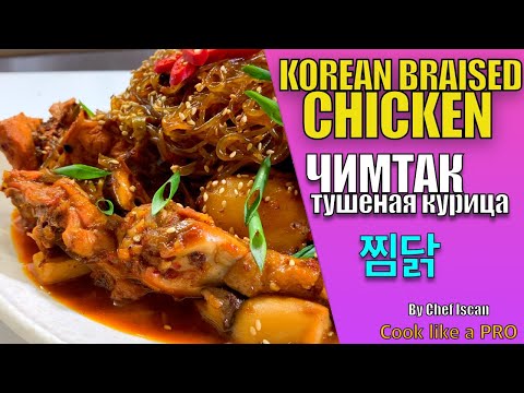 Видео: 찜닭/ JJIMDAK (KOREAN BRAISED CHICKEN)/ ЧИМТАК (ТУШЕНАЯ КУРИЦА ПО КОРЕЙСКИ)