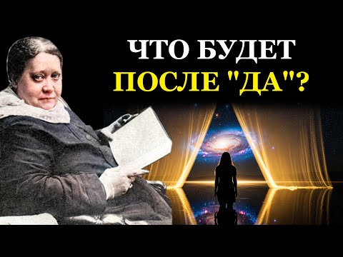 Видео: Что Происходит, Когда Вы Говорите Внутреннее "ДА"? Практика Абсолютного Принятия - Елена Блаватская