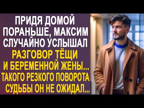 Видео: Максим застыл в дверях, услышав разговор тёщи и жены. Такого поворота судьбы он не ожидал...