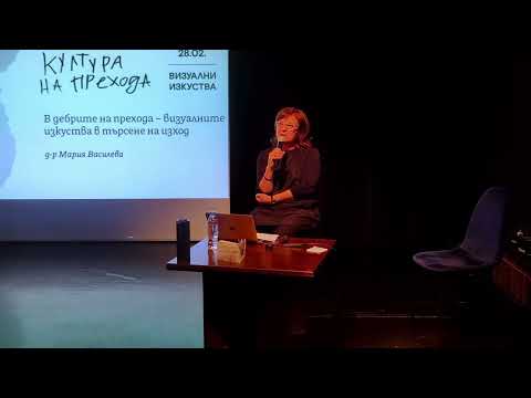 Видео: Култура на прехода | Мария Василева: В дебрите на прехода – визуалните изкуства в търсене на изход