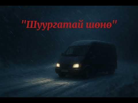 Видео: Шуургатай шөнө (Shuurgatai Shunu)