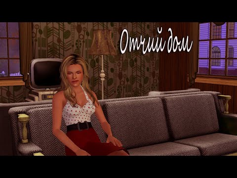 Видео: The Sims 3 Отчий дом #25 Время жестоко