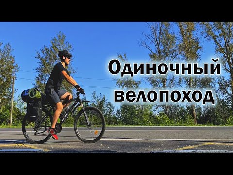 Видео: Одиночный велопоход с ночевкой | Первый раз  один с палаткой | Вот почему стоит это попробовать!!!