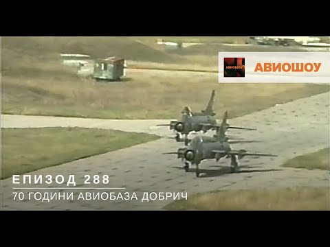Видео: Авиошоу E288 - 70 години авиобаза Добрич - преди и сега