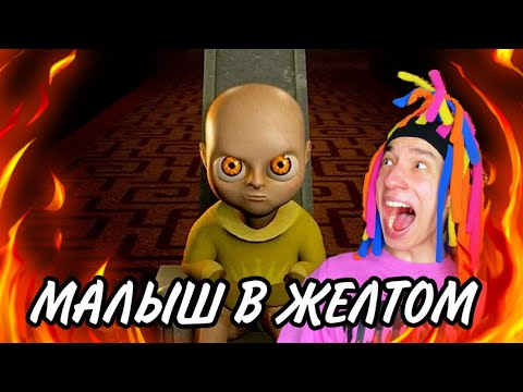Видео: КИТАЙКА ИГРАЕТ В BABY IN YELLOW