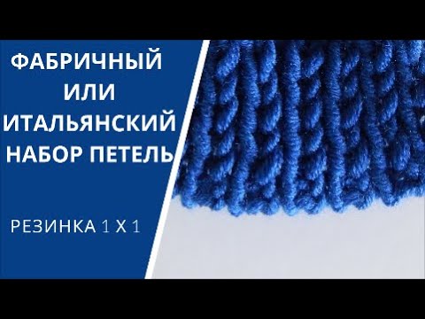 Видео: Итальянский способ набора петель спицами для резинки 1 х 1 / Фабричный набор / Промышленный край