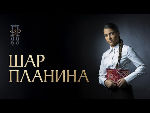 Видео: PAVLINA RADOVANOVIĆ - ŠAR-PLANINA (ШАР-ПЛАНИНА) [Official Visualizer]