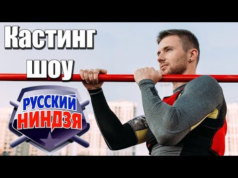 Видео: Кастинг шоу «РУССКИЙ НИНДЗЯ» в ЕКАТЕРИНБУРГЕ. Как это было ?!