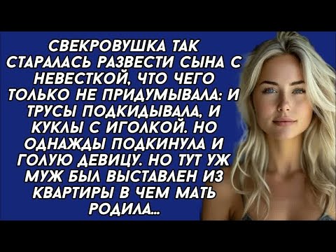 Видео: Свекровь подкинули го лую девицу сыну, но вскоре очень пожалела