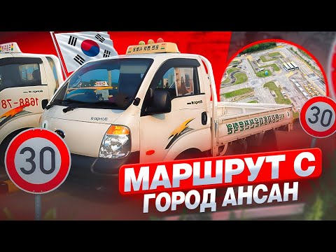 Видео: Маршрут "С" город Ансан. #southkorea #koreavlog #МАШРУТ"С"