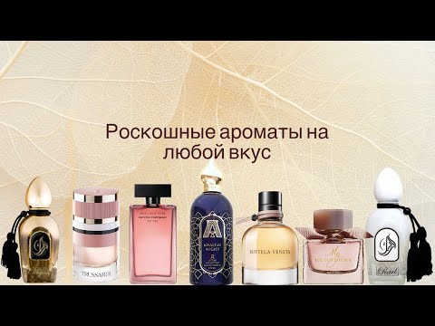 Видео: Парфюмерная болталка🎉. Роскошные ароматы на каждый день и на особый случай.🤍