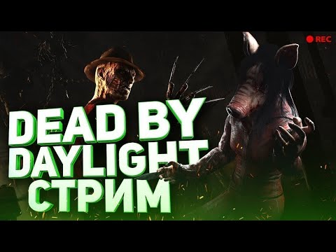 Видео: Dead By Daylight! #shorts #dbd #дбд #dlc #конкурс #dbdsurvivor #dbdkiller #розыгрыш #стрим #dbdmemes