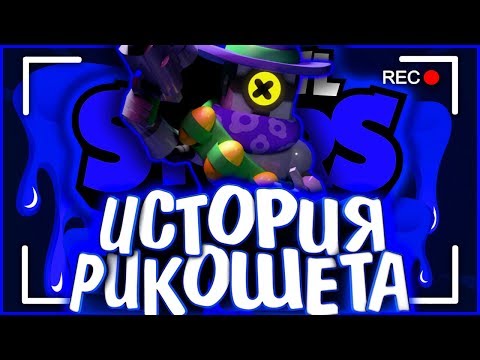 Видео: ИСТОРИЯ РИКОШЕТА | ЕГО УБИЛИ ??? | Истории Brawl Stars