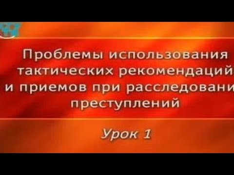 Видео: Криминалистика. Урок 1. Общие положения криминалистической тактики