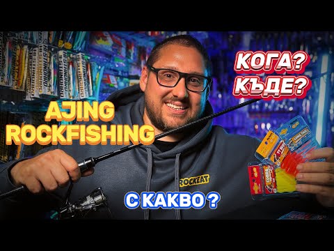 Видео: Ajing & Rock fishing в Черно море. Риболов на скорпид, врана, сафрид и попче със силиконови примамки