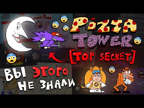 Видео: ФАКТЫ ПРО PIZZA TOWER КОТОРЫЕ ТЫ ТОЧНО НЕ ЗНАЛ