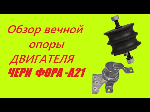 Видео: ВЕЧНАЯ ПОДУШКА ДВИГАТЕЛЯ... (Cheri Fora A21)