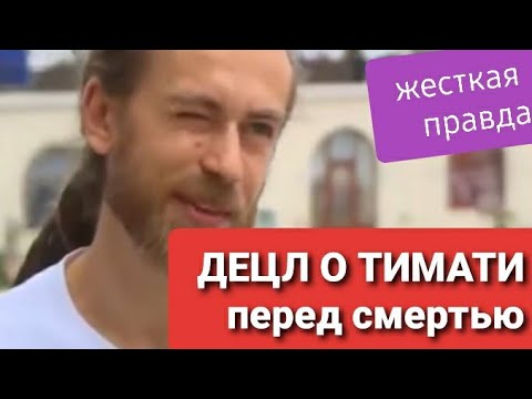 Видео: Децл о Тимати перед смертью   Жёсткая правда