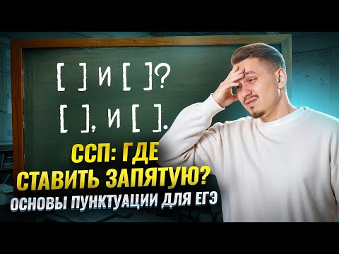 Видео: 16 задание ЕГЭ Русский язык: ПУНКТУАЦИЯ в сложносочиненных предложениях (ССП) | Умскул