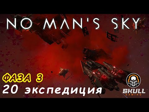 Видео: No Man’s Sky 20 экспедиция Breach ФАЗА 3. STREAM!!!