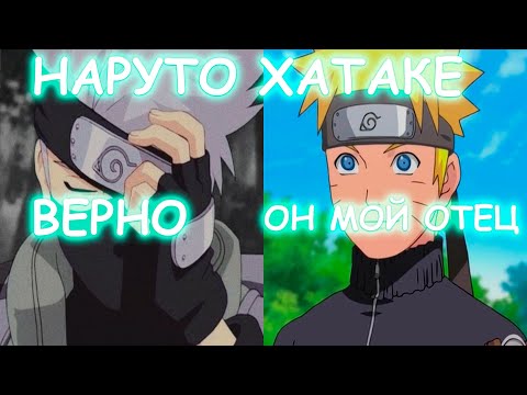 Видео: НАРУТО ХАТАКЕ | АЛЬТЕРНАТИВНЫЙ СЮЖЕТ