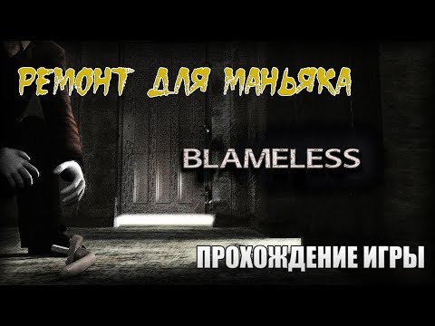 Видео: Blameless - Ремонт для маньяка (прохождение игры за 15 минут)