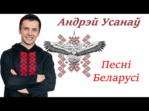 Видео: Андрей Усанов - Песни Беларуси