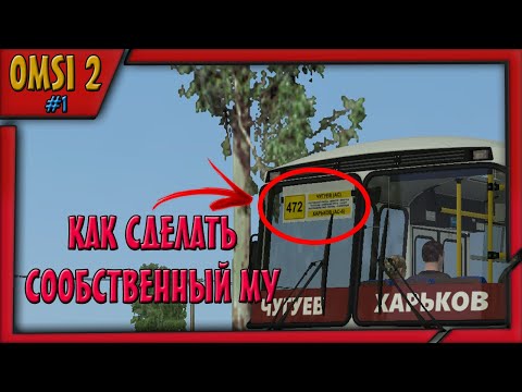 Видео: [Tutorial OMSI 2] - КАК СДЕЛАТЬ СООБCТВЕННЫЙ РУЛОННЫЙ МУ