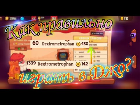 Видео: Как правильно играть в игру Джо/King of Thieves.