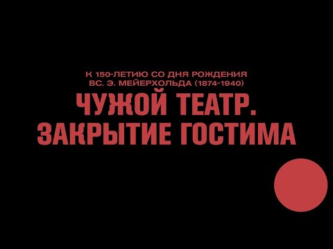 Видео: ЧУЖОЙ ТЕАТР. ЗАКРЫТИЕ ГОСТИМА. Лекция Вадима Щербакова