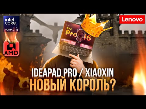 Видео: НОВЫЙ КОРОЛЬ НА ULTRA5? | Новинка Lenovo IdeaPad Pro 16 2024 | Оптимальный рабочий ноутбук на Intel