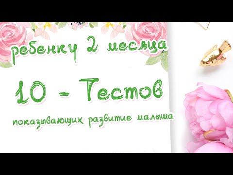 Видео: Ребенку 2 месяца. 10 - Тестов на развитие малыша. Доктор Краснова