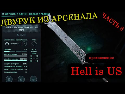 Видео: Прохождение ► Hell is US ► Часть 3