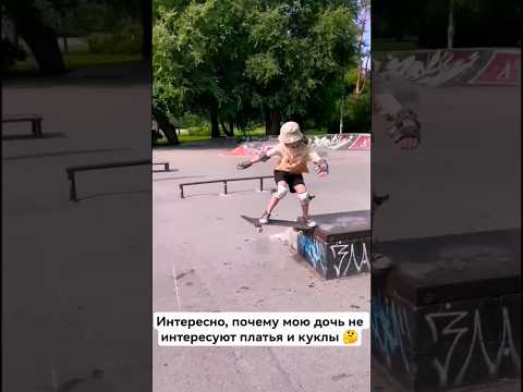 Видео: Катаем второе лето Диана #10лет и мама Наташа #44года #скейтбординг #скейт #skateboarding
