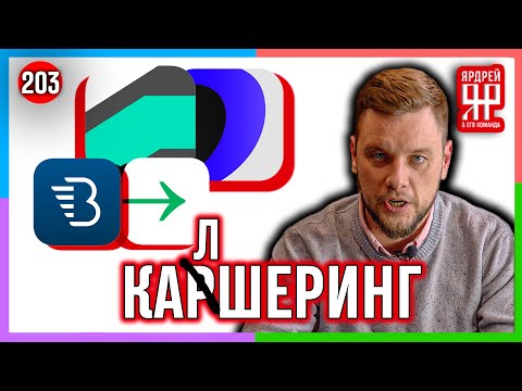Видео: Каршеринг - обман не прокатил /// Белка, Делимобиль, Юдрайв, Яндекс и др. // Социальный Ярдрей #8