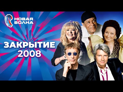 Видео: Новая волна 2008 | Закрытие