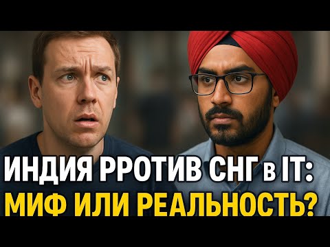 Видео: IT-вакансии больше не для нас? Индусы наступают!