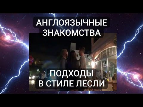 Видео: Англоязычные знакомства с девушками подходы в стиле Лесли стрим ( архивные инфилды РСД )
