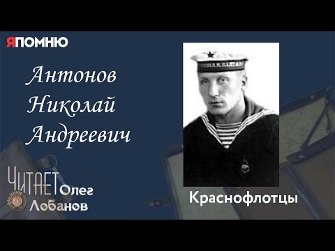Видео: Антонов Николай Андреевич. Проект "Я помню" Артема Драбкина. Краснофлотцы.