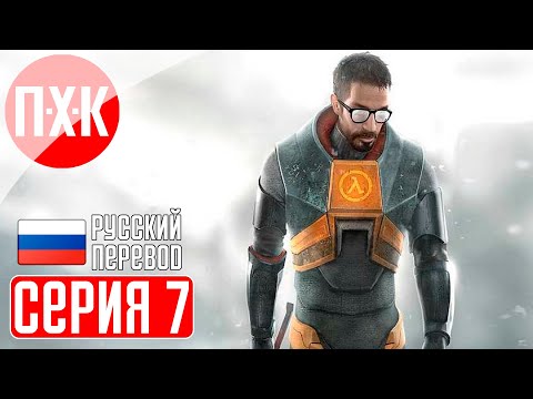 Видео: HALF LIFE REMAKE Прохождение 7 ᐅ Ремейк Half-Life 1 (Black Mesa).