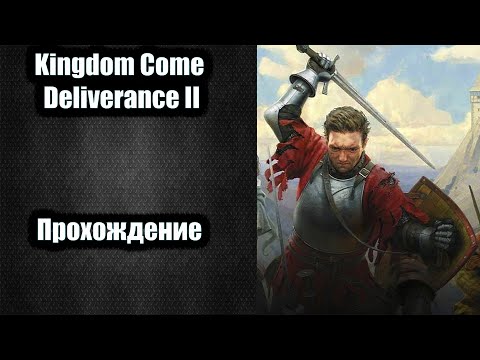 Видео: Kingdom Come: Deliverance 2 🎮 прохождение #35🎮 Мини турнир с рыцарем