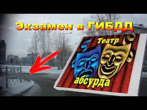 Видео: Экзамен в ГИБДД - Неоднозначные команды