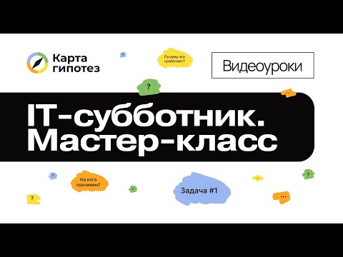 Видео: Мастер-класс по созданию Карты гипотез. IT-субботники в Омске