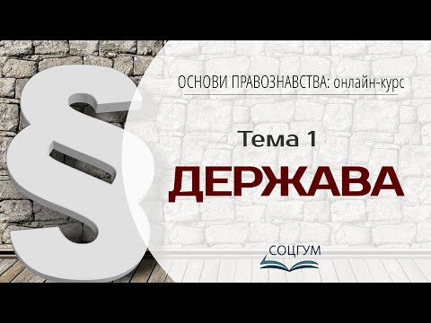 Видео: Основи правознавства: Тема 1. Держава